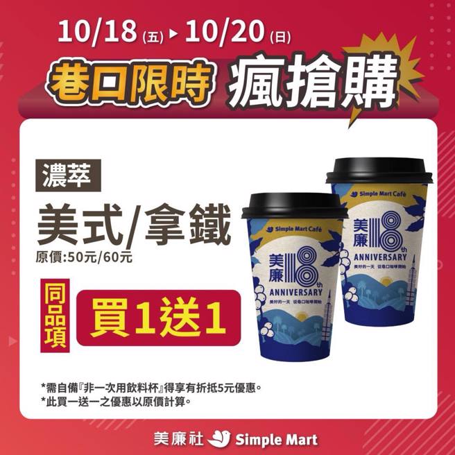 美廉社周末大杯浓萃美式、拿铁买1送1。（翻摄美廉社脸书）
