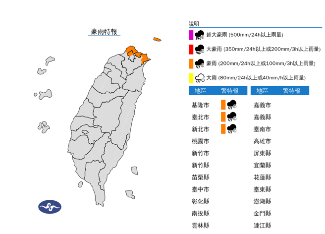 气象署发布豪雨特报。（翻摄自气象署）