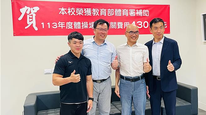 教育部体育署补助台东大学4300万元修缮体操馆，体育署长郑世忠（左二）亲临指导。（萧嘉蕙摄）