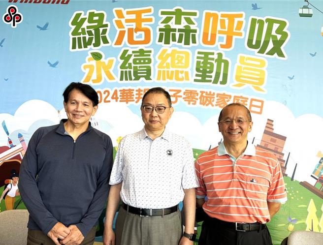 華邦電董事長焦佑鈞（中）總經理陳沛銘、副董事長詹東義19日出席減碳家庭日。（圖／李娟萍攝）