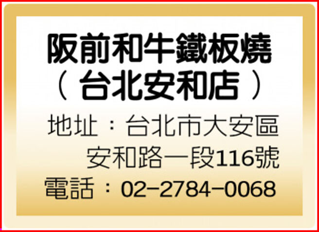 阪前和牛铁板烧（台北安和店）