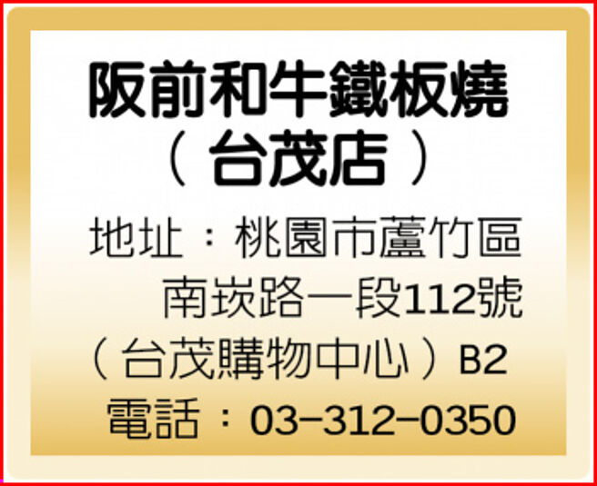 阪前和牛铁板烧（台茂店）