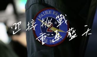 飛官謝沛勳重返藍天 展捍衛領空決心