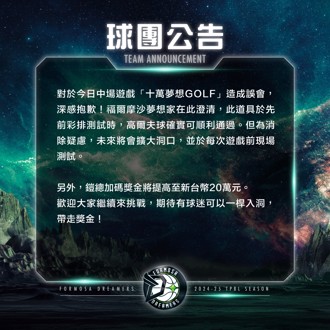 TPBL》中場遊戲「詐騙」？夢想家急發公告擴大洞口且加碼獎金