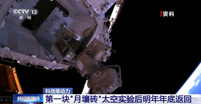 為長時間駐月任務而設計的「月壤磚」，將在近日前往中國太空站進行實驗。（圖／央視新聞）