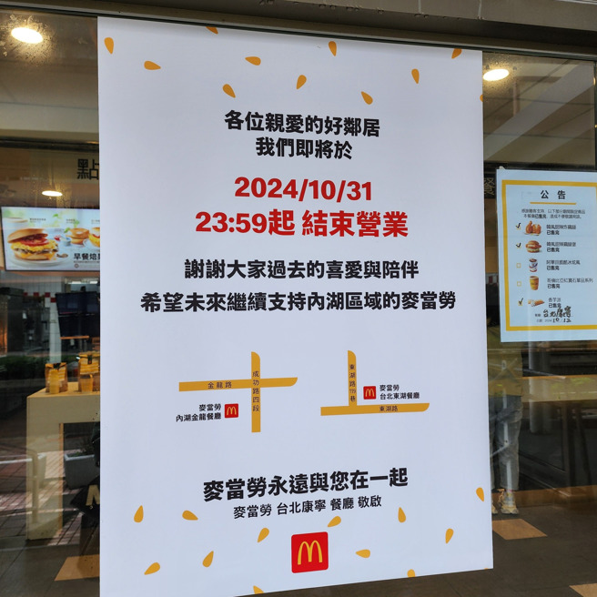 麦当劳「台北康寧店」贴出结束营业公告，让一票居民震惊。（图／网友授权提供）