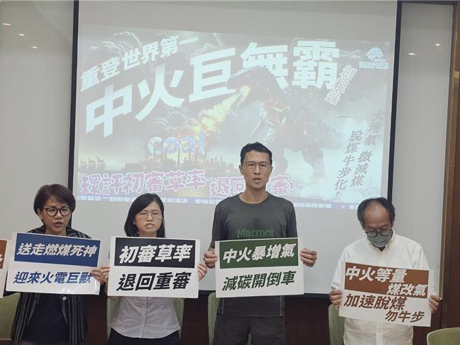 多个环团21日在立法院召开记者会指出，中火燃气一、二期计画机组规模是燃煤机组的1.5倍，碳排量仅减少27％，且二期计画的燃气机组竟要12年才能运转，中火直到2035年才能脱离燃煤，要求中火燃气二期计画退回重审。（蔡佩珈摄）