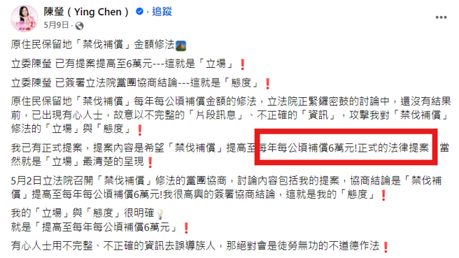 民進黨立委陳瑩臉書也認為，提高原民禁伐補償是「法律提案」。（取自陳瑩臉書）