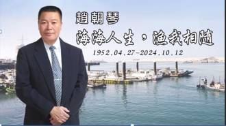 經營地方多年！前台中縣議員趙朝琴病逝  10／26公祭