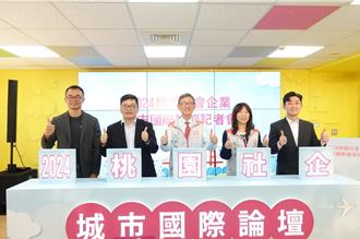 桃園社會企業論壇11月登場 聚焦永續發展與國際策略