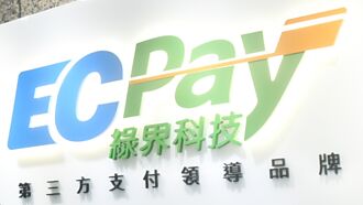 精誠、綠界小金雞 計畫登興櫃