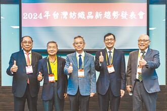 台灣紡織品趨勢發表 開創新商機