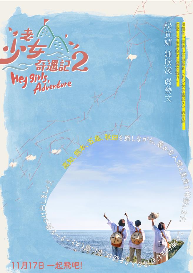 《老少女奇遇记2》公开前导海报。（桂田文化艺术基金会、桂田文创提供）