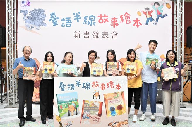 彰化縣文化局在彰化縣立圖書館舉辧台語半線故事繪本新書發表。（彰化縣政府提供／孫英哲彰化傳真）