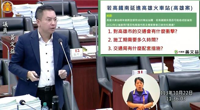 民進黨高市議員黃文益今（22）日質詢時呼籲，高市府在年底路線定案前，應積極與市民溝通高鐵南延對高雄火車站的影響。（翻攝自高市議會網站）