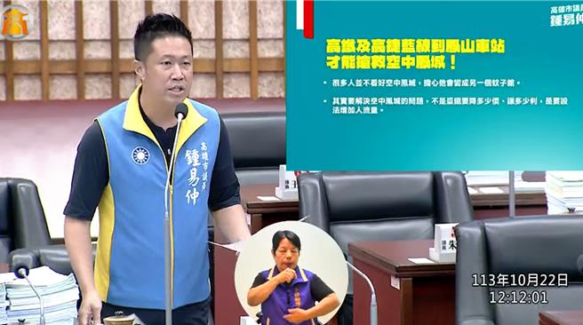 國民黨高市議員鍾易仲則主張，鳳山車站沒有高捷、高鐵，未來恐成為蚊子館，希望能將鳳山作為三鐵共構站。（翻攝自高市議會網站）