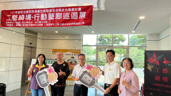 彰化县文化局长张雀芬（照片左一起）、顶新和德文教基金会陈庆浩副董事长、福德国小卓鸿宾校长、永靖国中刘仁杰校长与罗彩云老师手持汽车钥匙，象徵巡迴车正式启动。（顶新和德文教基金会提供）