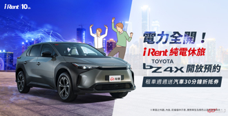 TOYOTA bZ4X 開放 iRent 會員預約
