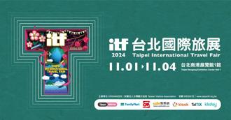 ITF台北國際旅展11／1南港登場 觀光飯店、旅行社、航空公司歲末促銷殺很大！