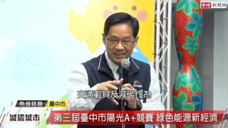 第三屆臺中市陽光A＋競賽 盼各界攜手投入綠能新經濟