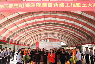 馬祖海巡隊新建廳舍動土 守護海疆新里程碑