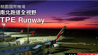 影》航迷快來賞機！桃園機場觀景台24小時4K直播上線