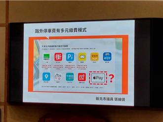 新北停車多元繳費獨缺Apple Pay  侯友宜承諾檢討改進