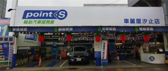 車麗屋獨家代理POINTS 聯手打造汽車服務生態圈