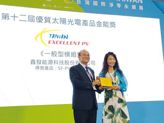 鑫發BIPV模組 獲太陽光電金能獎