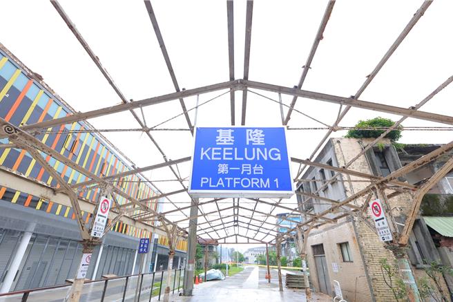 基隆车站具百年歷史的月台棚架，经台铁会勘后，决定原地保留进行修復。（基隆市政府提供）