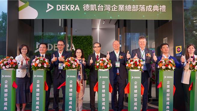 DEKRA德凯认证今举办企业总部启用典礼。（经发局提供）
