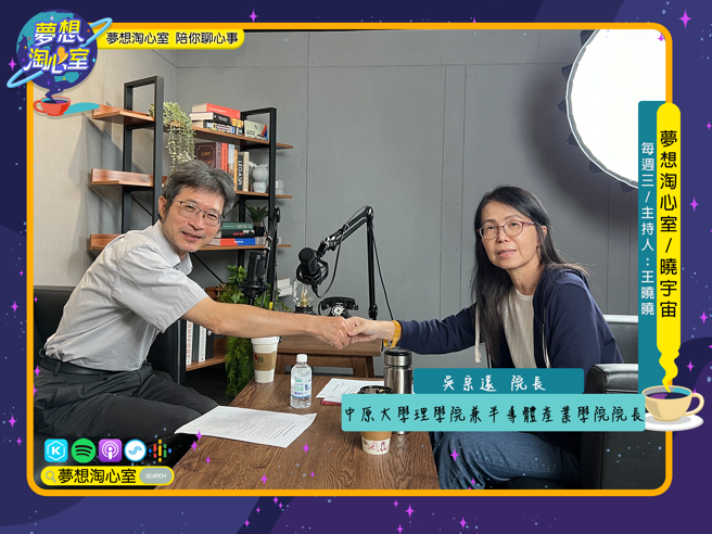 10月23号梦想淘心室【晓宇宙~晓晓问大大】邀请中原大学半导体产业学院吴宗远院长。(图/梦想淘心室提供)