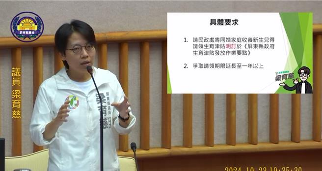 屏東縣議會23日開議，縣議員梁育慈提出同婚家庭領生育津貼議題，並爭取請領期限延長至1年。（翻攝畫面／謝佳潾屏東傳真）