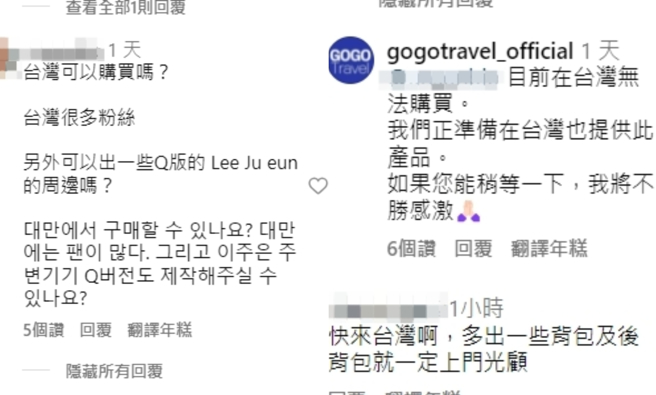 厂商用繁体中文回应台湾粉丝。（图／翻摄自 IG @gogotravel_official）