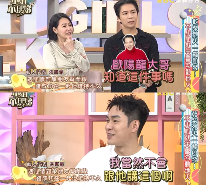 张书豪透露年轻时的夜店情史，遭小S追问岳父欧阳龙是否知情。（图／《小姐不熙娣》YouTube）