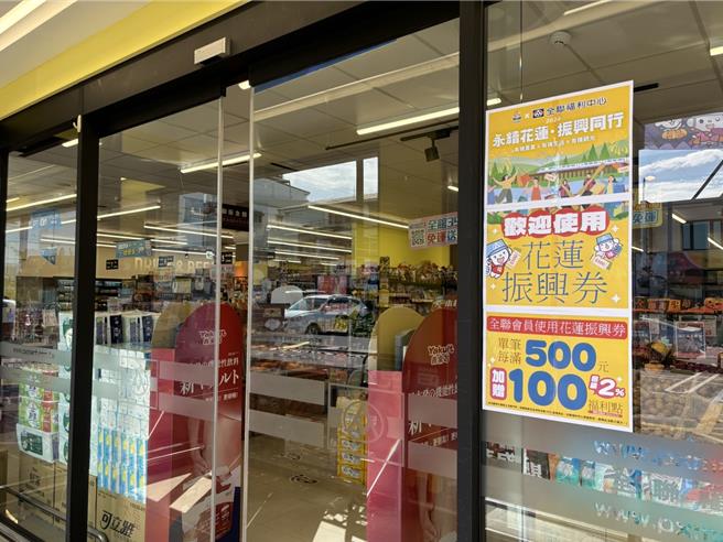 全联挺花莲，持花莲振兴券消费回馈多。（全联提供）