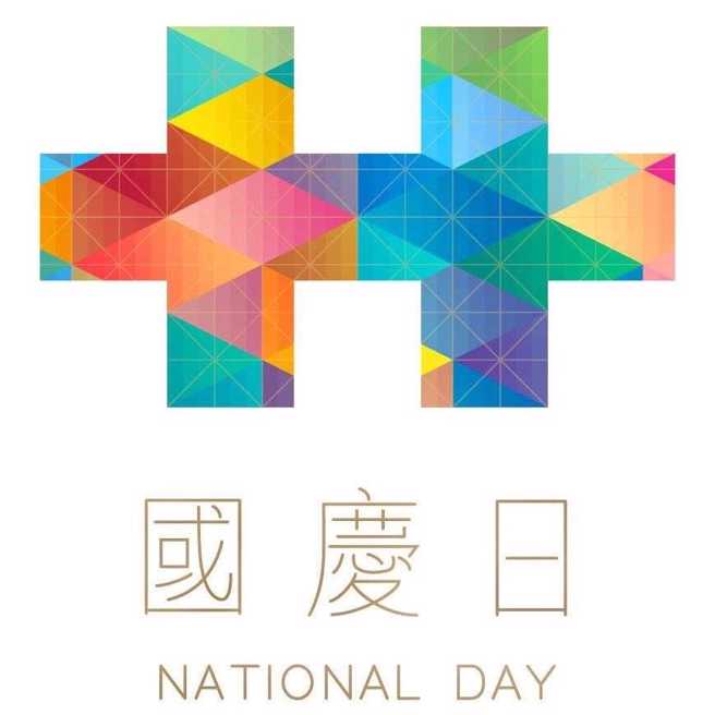 2016年 「台湾 有你真好」国庆主视觉。(资料照片)