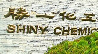 勝一化工前三季 每股賺5.36元 投資23億彰濱建新廠