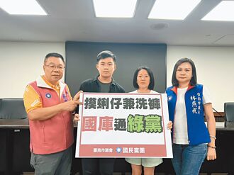 藍議員批種電搬錢 比詐騙還賺