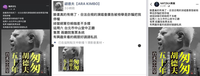 无非文化粉专、胡德夫个人粉专、MATZKA乐团昨晒出一样的文章，目前已删文。（图／翻摄自脸书）