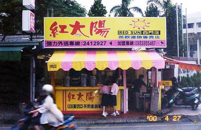 即將重回台灣市場的台南老牌手搖飲霸主「紅太陽」，分享「起家厝」引起網友討論。（圖／翻攝自「紅太陽」官方臉書）