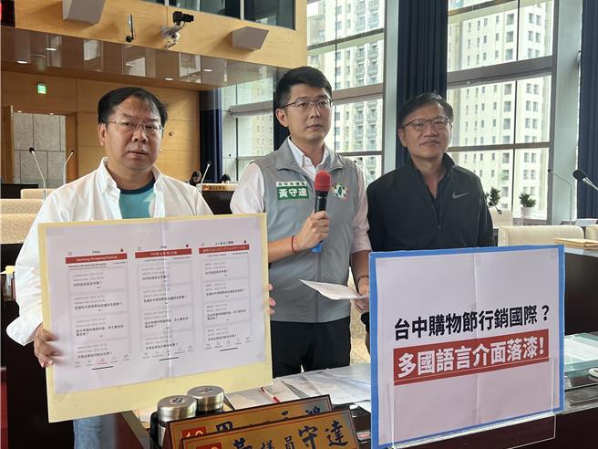 台中市議員黃守達、謝志忠、王立任指出，台中購物節今年強調國際化，實際上卻是在為市長盧秀燕鋪總統之路。（林欣儀攝）