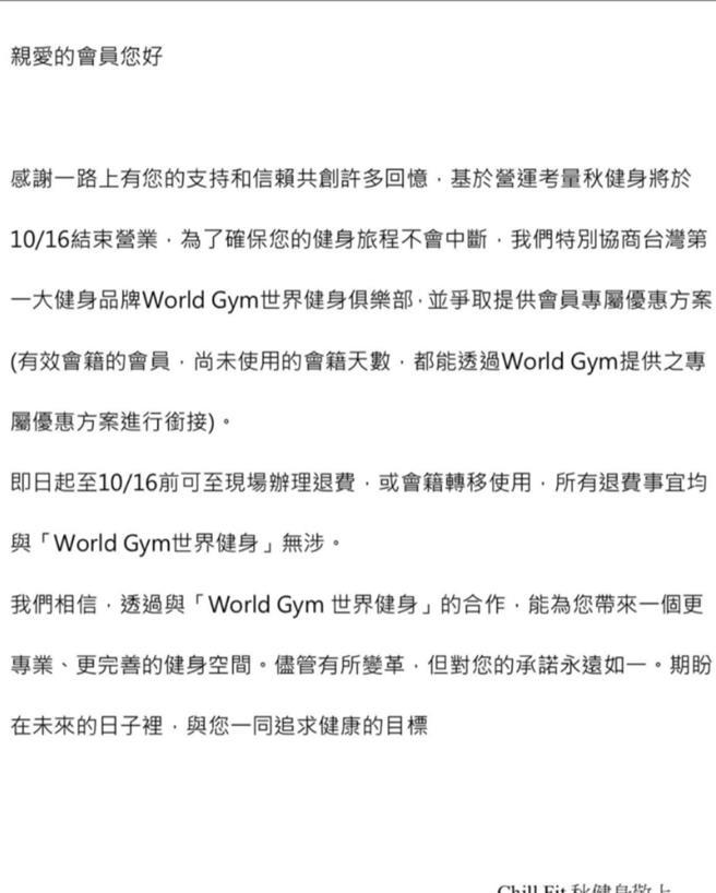 成立仅3年、今年8月才推出优惠活动的「Chill Fit秋健身」，传出10月16日结束营业。（翻摄自秋健身脸书公告）