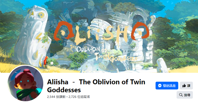 國產Switch解謎遊戲《Aliisha 雙子神遺棄之境》爆出開發者與發行商鬧上法庭。 （截自臉書粉專）