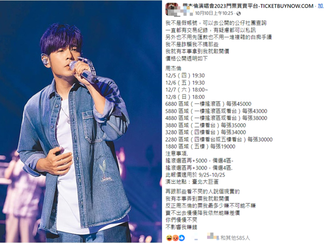 周杰伦演唱会门票全民疯抢，有不少黄牛嚣张在社群公开喊价。（合成图／示意图／资料照、取自网路社群）