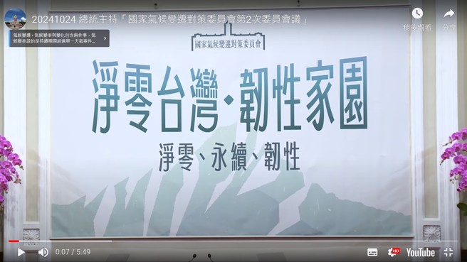 由总统赖清德亲任召集人的「国家气候变迁对策委员会」，24日召开第二次会议。(翻摄总统府影片)