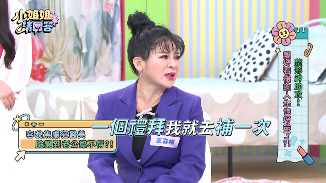 王彩桦自爆容貌焦虑，曾每周都跑医美，做到老公也认不出。（图／YouTube 小姐姐请回答）