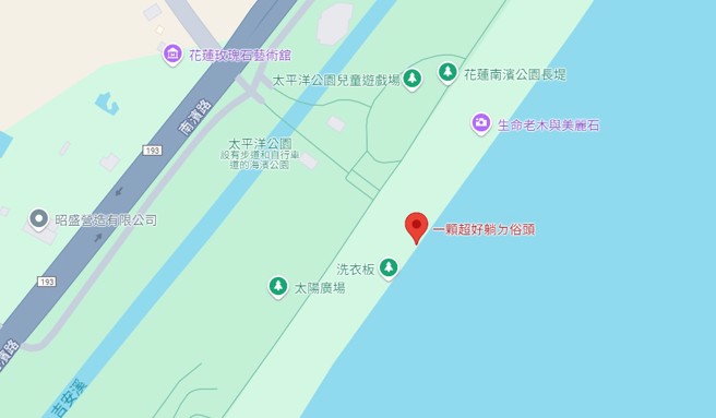 花莲南滨公园有一个爆红景点，「一颗超好躺ㄉ俗头」，凡是去过的都会试躺并给出很高的评价。（翻摄google地图）