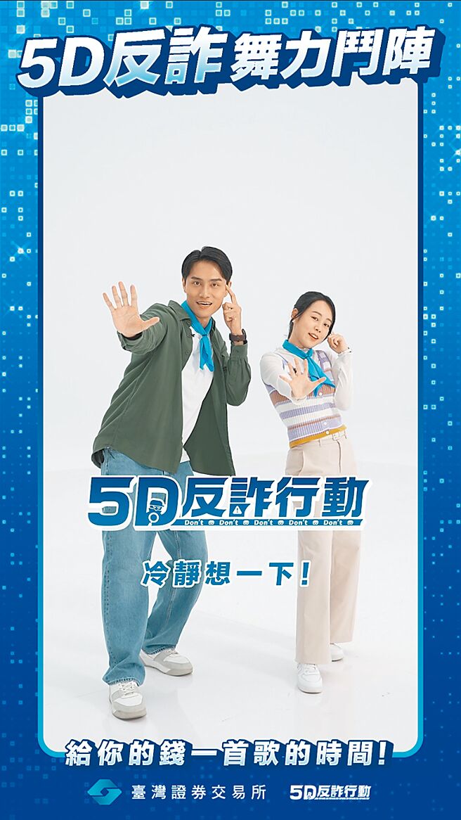 5D反诈舞力斗阵。图／证交所提供