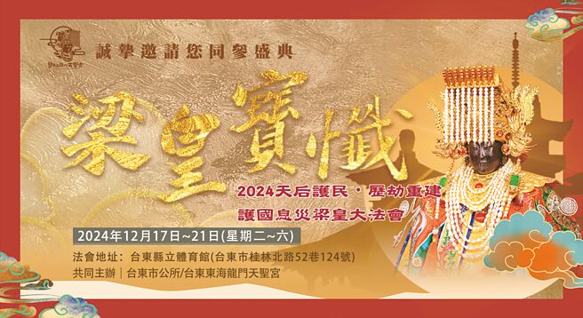 東海龍門天聖宮12/17於台東體育館啟辦梁皇大典。圖／天聖宮提供